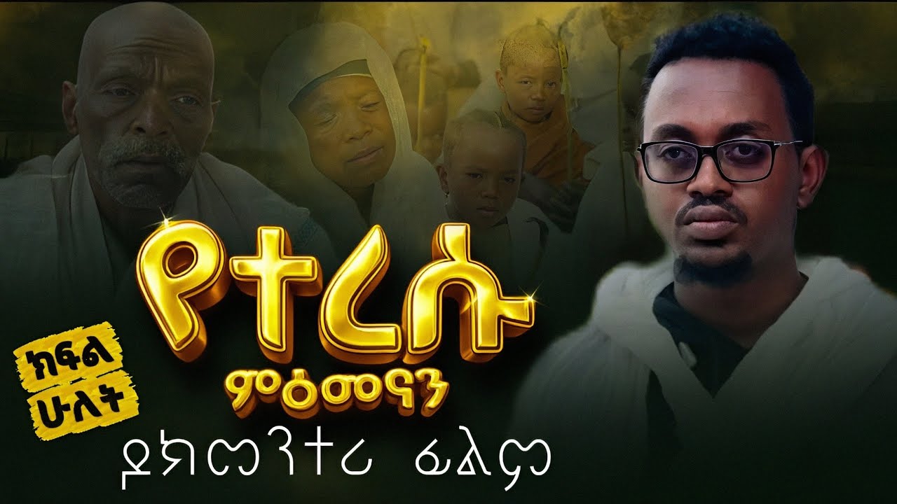 የተረሱ ምእመናን ክፍል 2