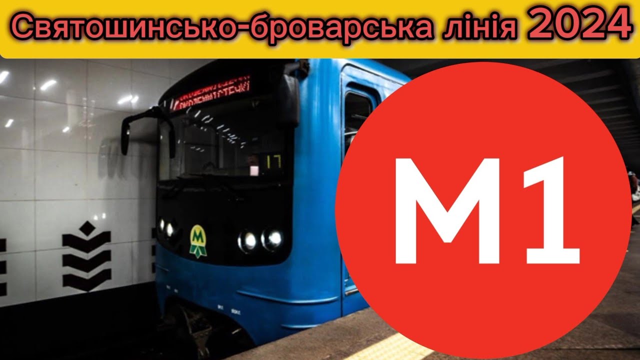 Святошинсько-броварська лінія М1 Академмістечко-Лісова голос інформатора (Юрій Гребельник)