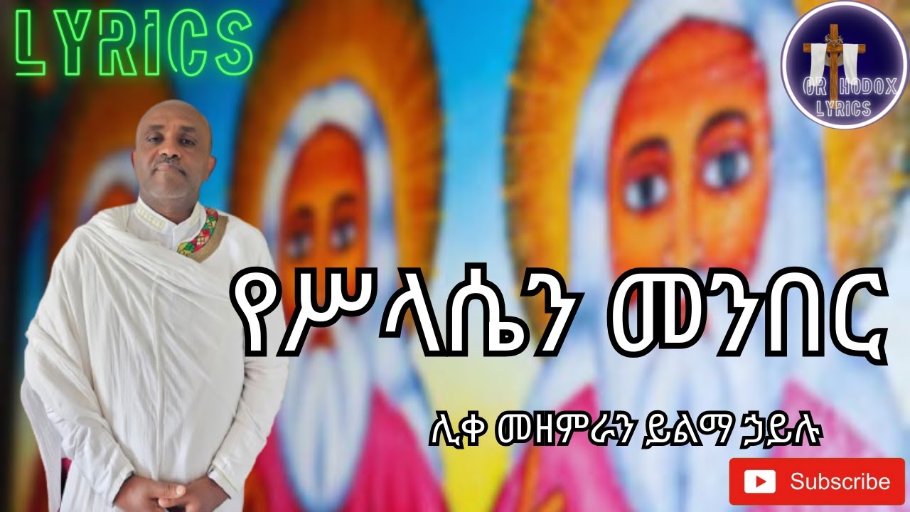 🔴የቅድስት ስላሴ መዝሙር🔴 'የስላሴን መንበር'| yeslasien menber(LYRICS) ሊቀ መዘምራን ይልማ ኃይሉ