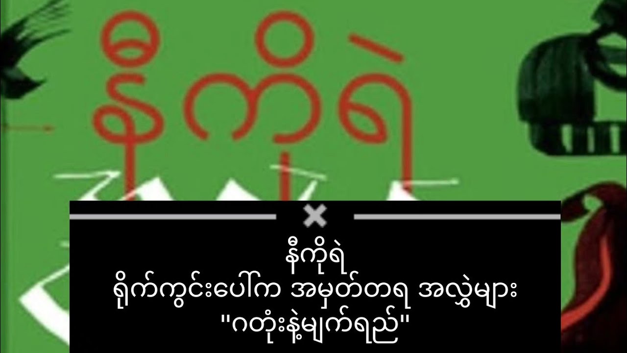 နီကိုရဲ ရိုက်ကွင်းပေါ်ကအမှတ်တရအလွှဲများ 