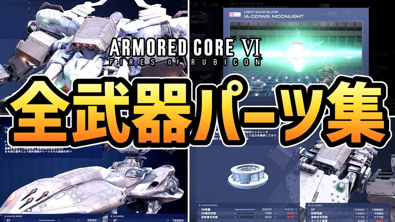 【アーマードコア6】全武器・全パーツまとめ【AC6】【ショーケース、観察】
