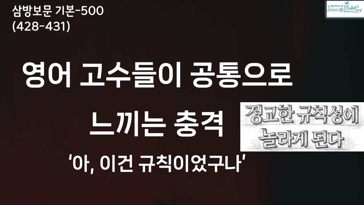 영어 고수들만 아는 이 규칙성, 공개합니다. (428-431)