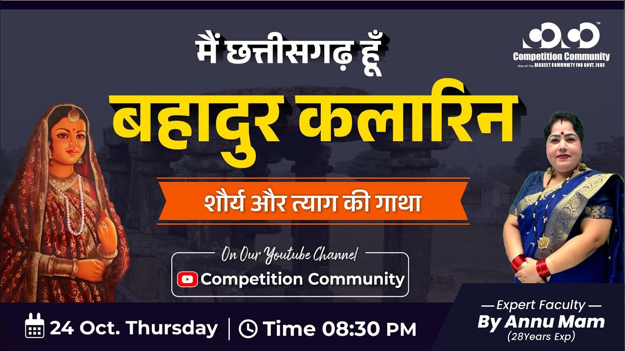मैं छत्तीसगढ़ हूँ - बहादुर कलारिन | Annu Mam | #chhattisgarh #cgpsc #cghistory #cggktoday #education