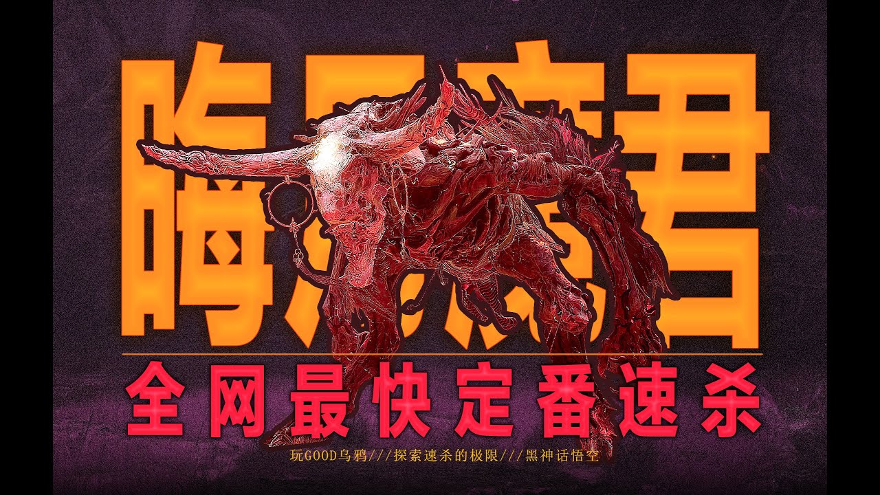 教你全网最快稳定速杀晦月魔君，1阶段10秒，2阶段9秒。