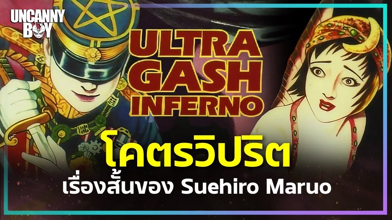 Ultra Gash Inferno ผลงานผู้สร้าง Shoujo Tsubaki ที่วิปริตกว่าหลายเท่า | ล้อมวงมาฟัง EP.80