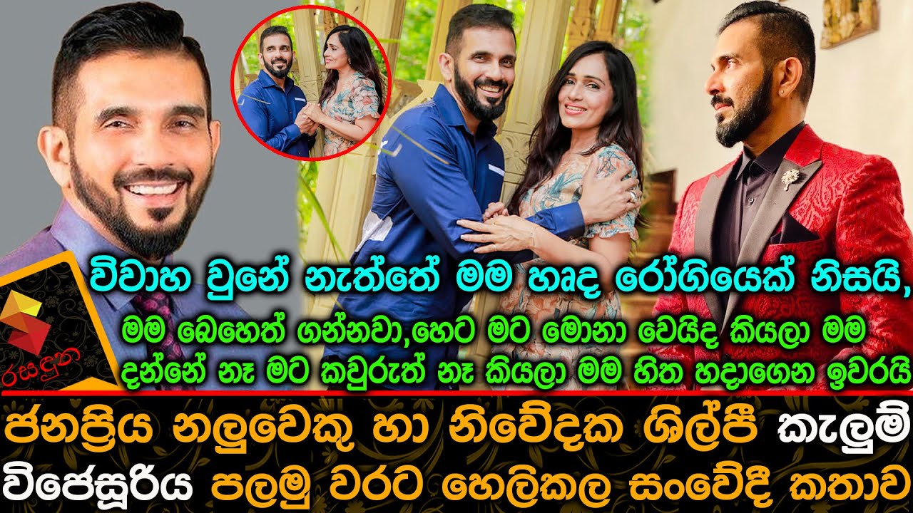 විවාහ වුනේ නැත්තේ මම හෘද රෝගියෙක් නිසයි,මම හිත හදාගෙන ඉවරයි ජනප්‍රිය නලු කැලුම් විජේසූරිය.Kalum Wije