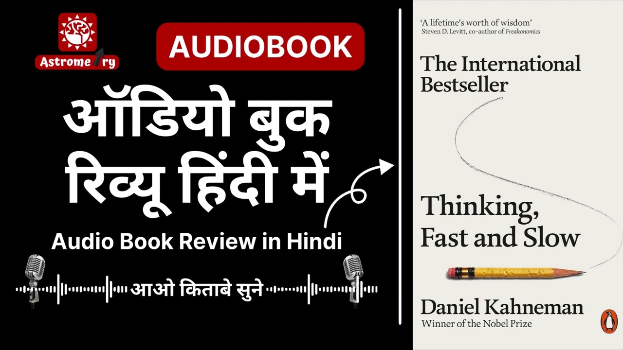 Thinking, Fast and Slow | Daniel Kahneman | ऑडियोबुक रिव्यू हिंदी में | Aao Kitabe Sune #audiobook