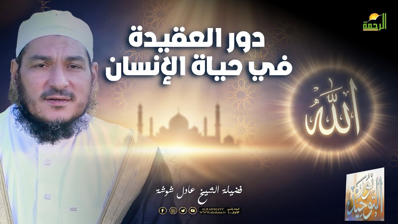 🌙 دور العقيدة في حياة الإنسان نور التوحيد – الحلقة (1) الشيخ عادل شوشة