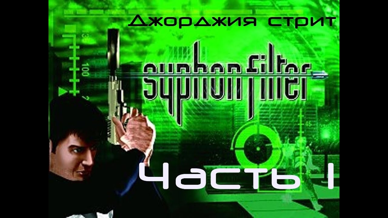Syphon Filter Прохождение Часть 1 