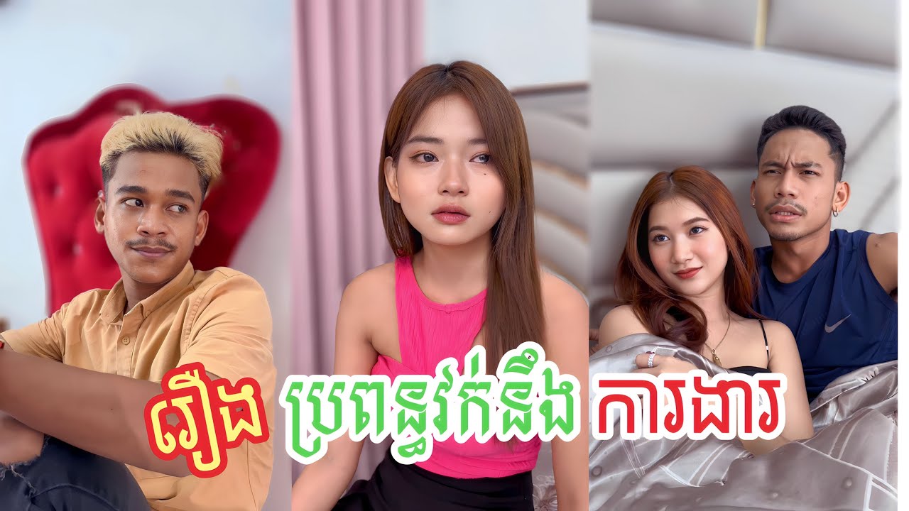 - រឿង: ប្រពន្ធវក់និងការងារ🥲😂