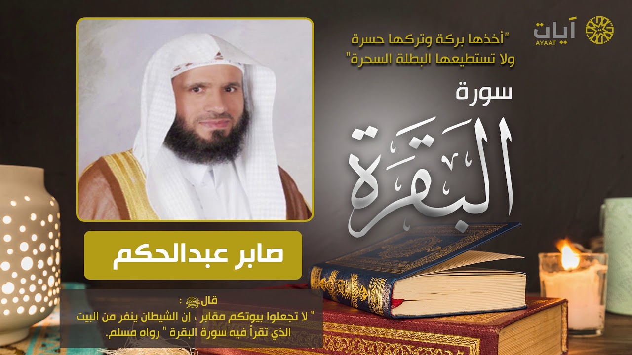 سورة البقرة - صابر عبدالحكم - Surah Al-Baqarah