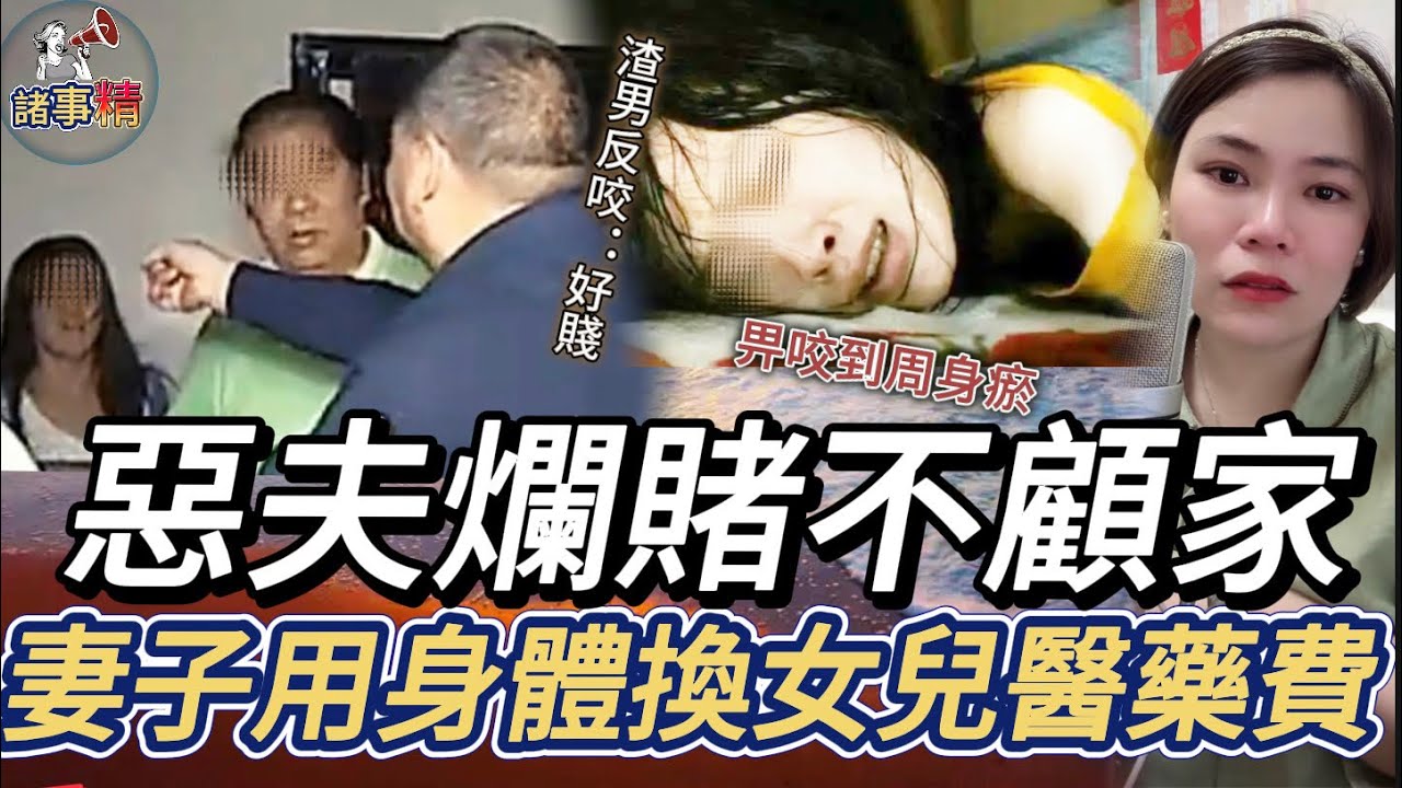 惡夫爛賭不顧家，妻子用身體換醫藥費 #情感 #廣東話 #情感故事 #分享 #婚姻 #諸事姐 