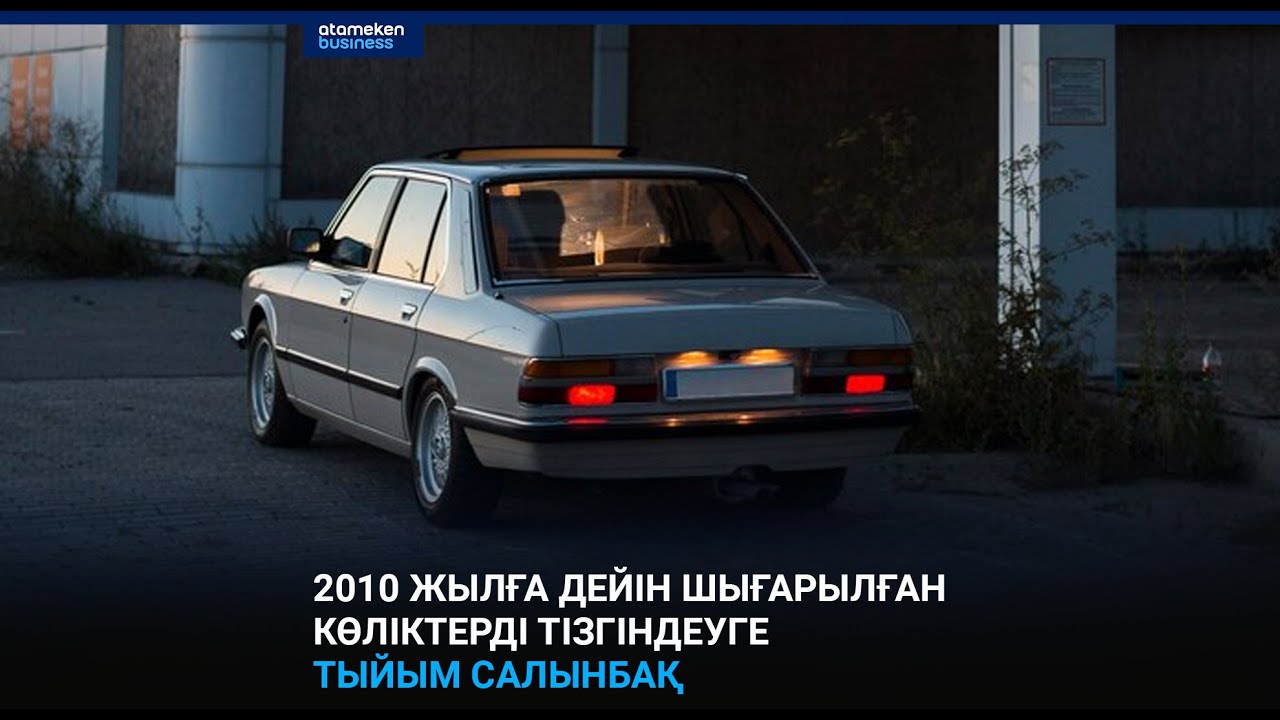 2010 жылға дейін шығарылған көліктерді тізгінеуге тыйым салынбақ