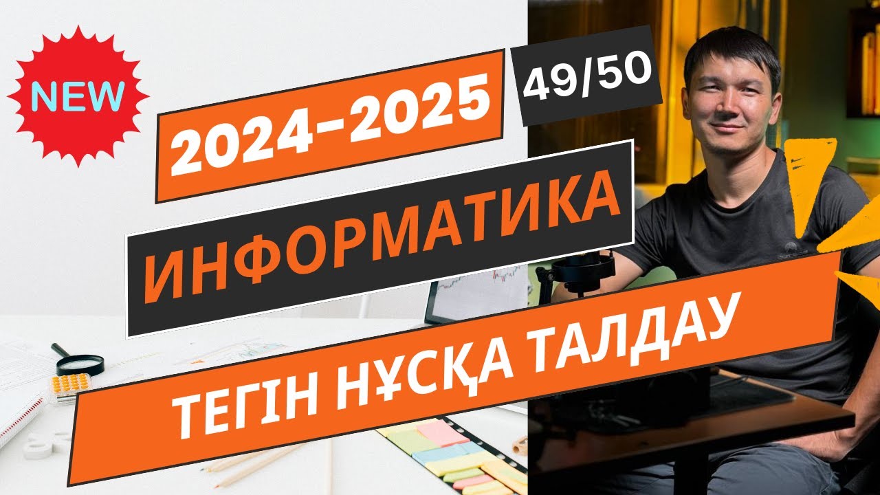 Информатика ЖАҢА ТЕГІН НҰСҚА ТАЛДАУ [2024-2025]