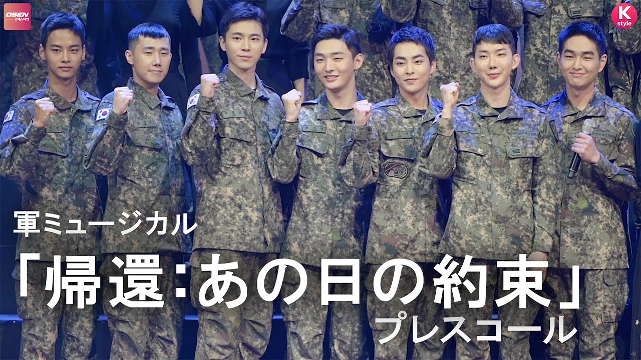 超豪華！SHINee オンユ＆EXO シウミン＆INFINITE ソンギュ＆ソンヨルら出演、軍ミュージカル「帰還：あの日の約束」制作発表会の模様を日本語字幕付きでお届け！