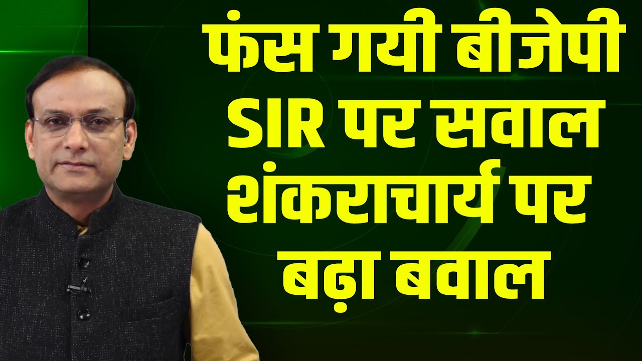 फंस गयी BJP-SIR पर सवाल | शंकराचार्य पर बढ़ा बवाल | Rahul Gandhi | Tejashwi | Akhilesh |