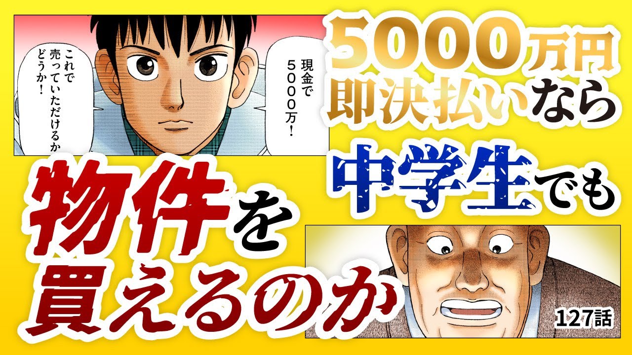 「現金で5000万！これで売っていただけるかどうか！」運命の投資物件との出逢い。交渉の結果は…！？【127話 インベスターZ】