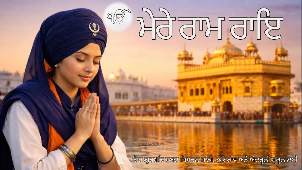 Mere Ram Rai | ੴ ਮੇਰੇ ਰਾਮ ਰਾਇ | Gurmat Shabad Simran | Peaceful Naam for Inner Calm
