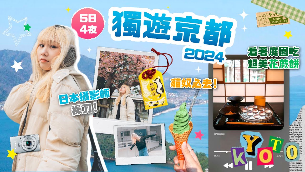 【🇯🇵VLOG】 一生要看一次「日本三景」🩵 貓奴必去的寺廟?!🐱｜京都&大阪酒店開箱 超平連鎖$168/晚｜差點回不到香港..😭｜ #日本 #京都 #大阪