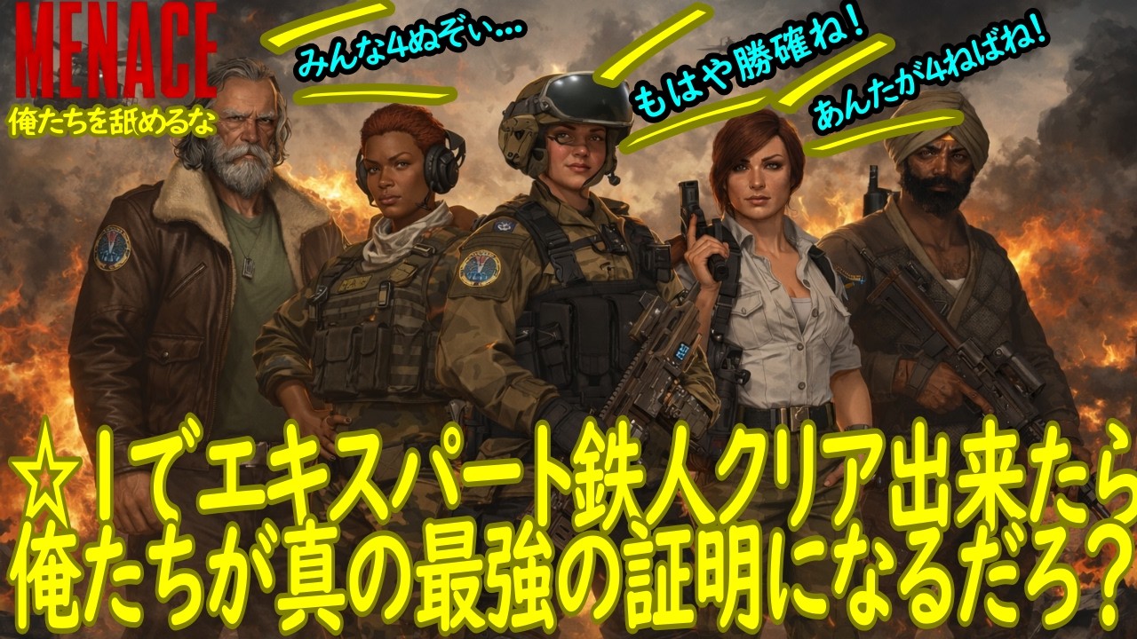 【MENACE：LIVE】☆１だけでエキスパートアイアンマンクリア目指す  #4