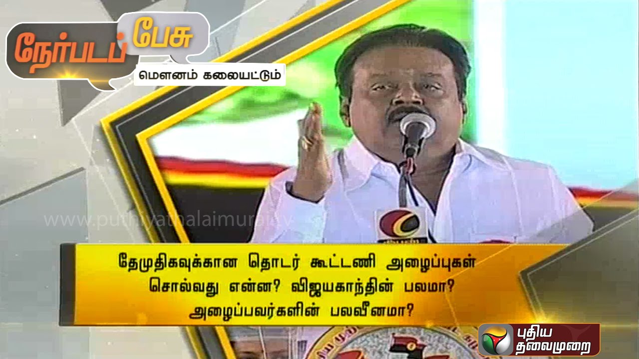 Nerpada Pesu: Karunanidhi hopeful of DMDK joining the DMK alliance (21/03/16)