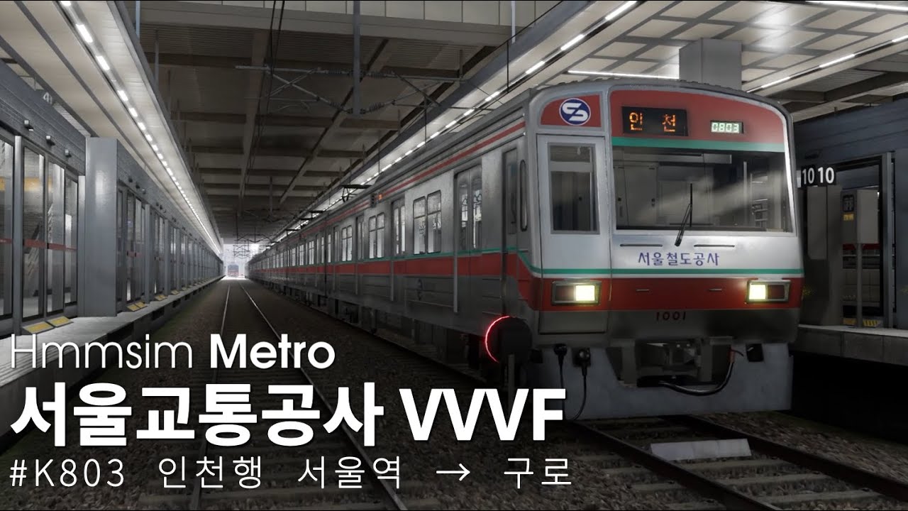 Hmmsim Metro - 서울교통공사 차량 업데이트 (#K803 인천행)