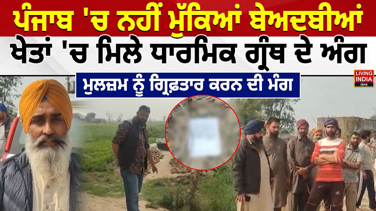 Punjab 'ਚ ਨਹੀਂ ਮੁੱਕਿਆਂ ਬੇਅਦਬੀਆਂ, ਖੇਤਾਂ 'ਚ ਮਿਲੇ ਧਾਰਮਿਕ ਗ੍ਰੰਥ ਦੇ ਅੰਗ | Punjab Police | Beadbi Case