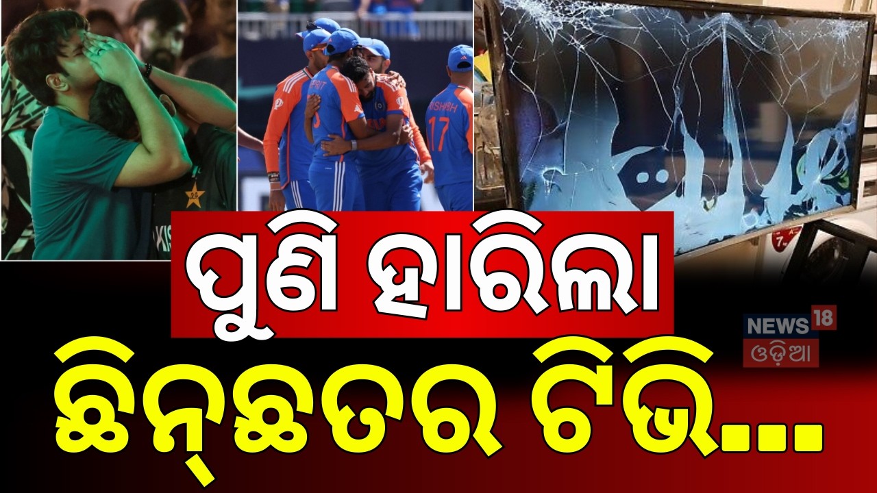ପାକିସ୍ତାନୀ ସହିଲେନି, ଶେଷରେ ସବୁ ସଫା କରିଦେଲେ ! T20 World Cup 2026 LIVE | India Vs Pakistan Match | N18G