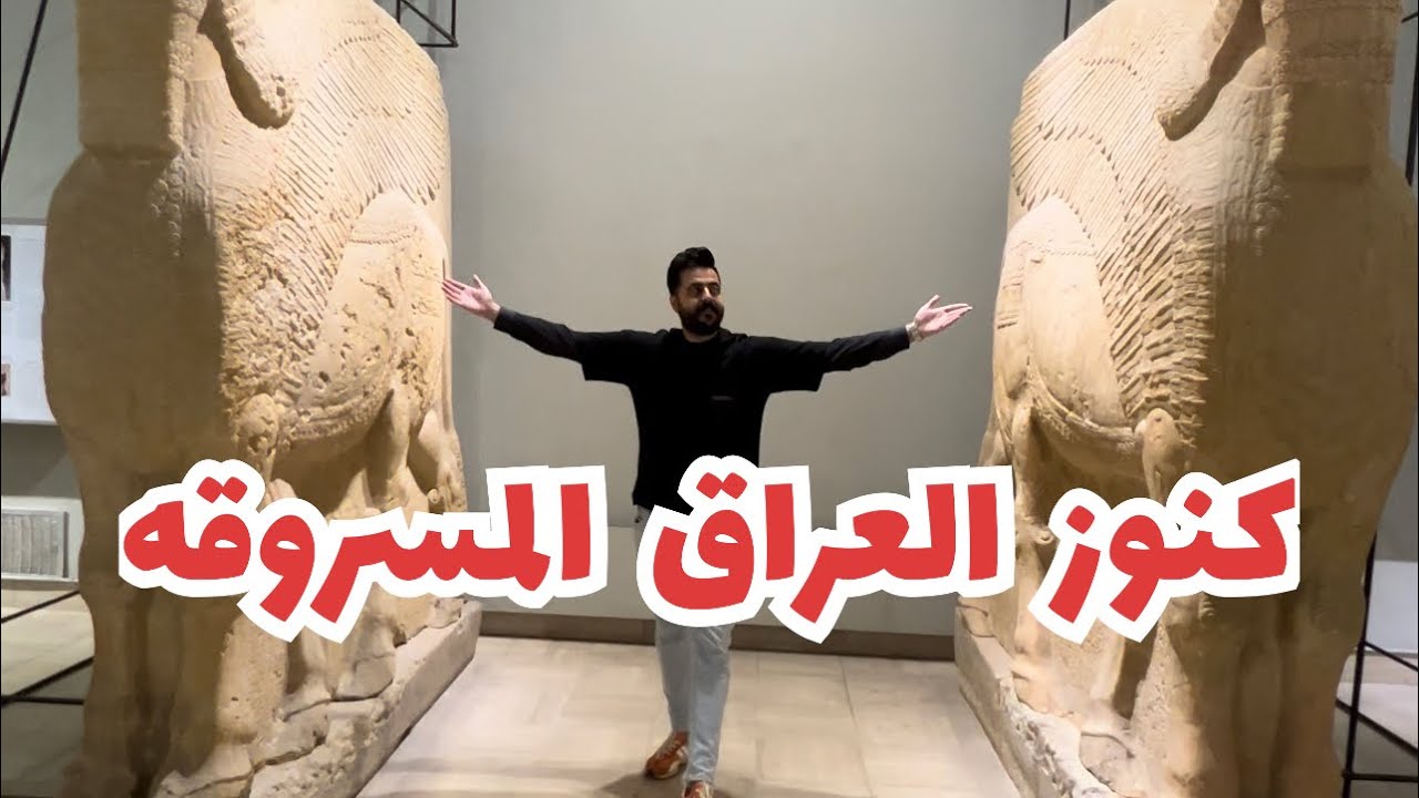 كنوز العراق المسروقه