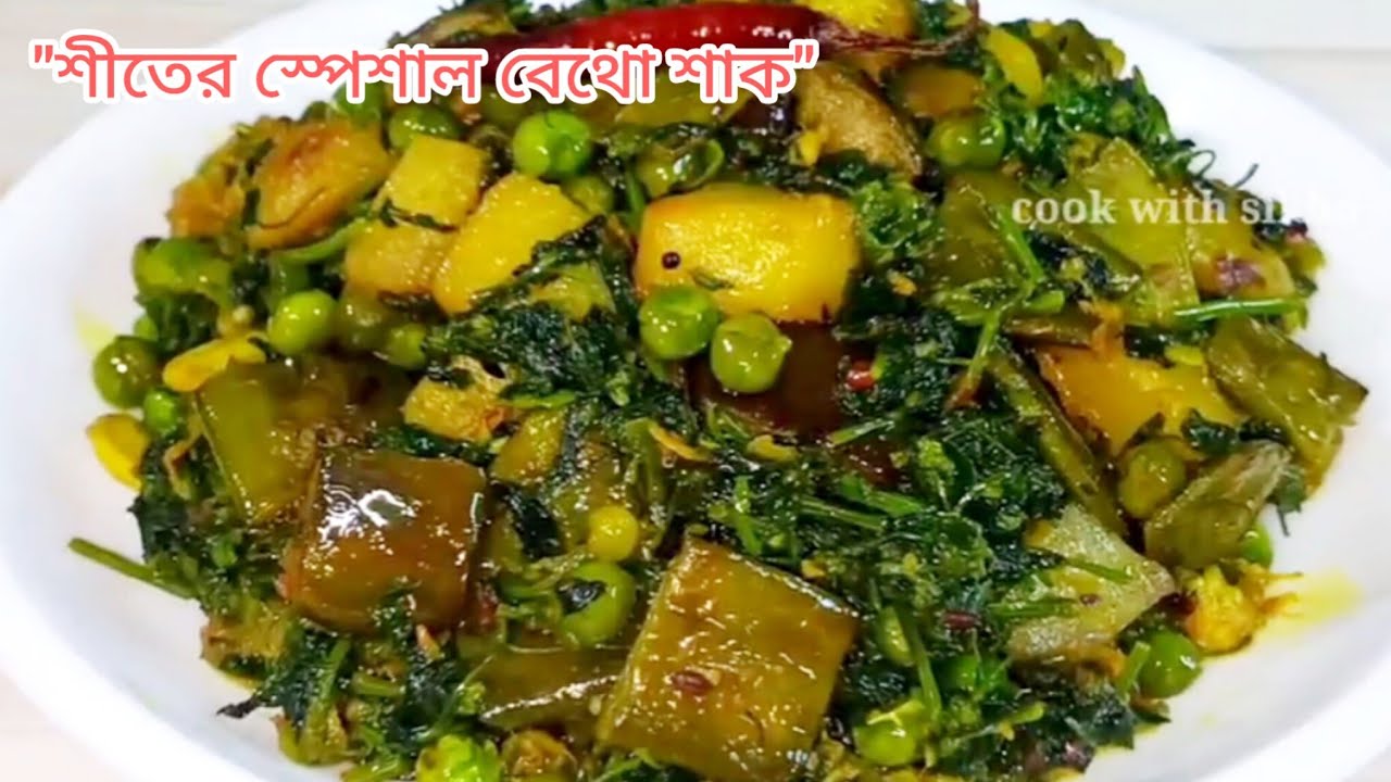 Betho Shak | এইভাবে একবার বানিয়ে দেখুন – অসম্ভব টেস্টি! 😋