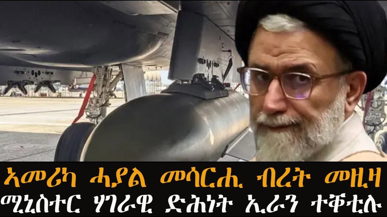 Mestyat Betna | ኣመሪካ ሓያል መሳርሒ ብረት መዚዛ | ሚኒስተር ሃገራዊ ድሕነት ኢራን ተቐቲሉ