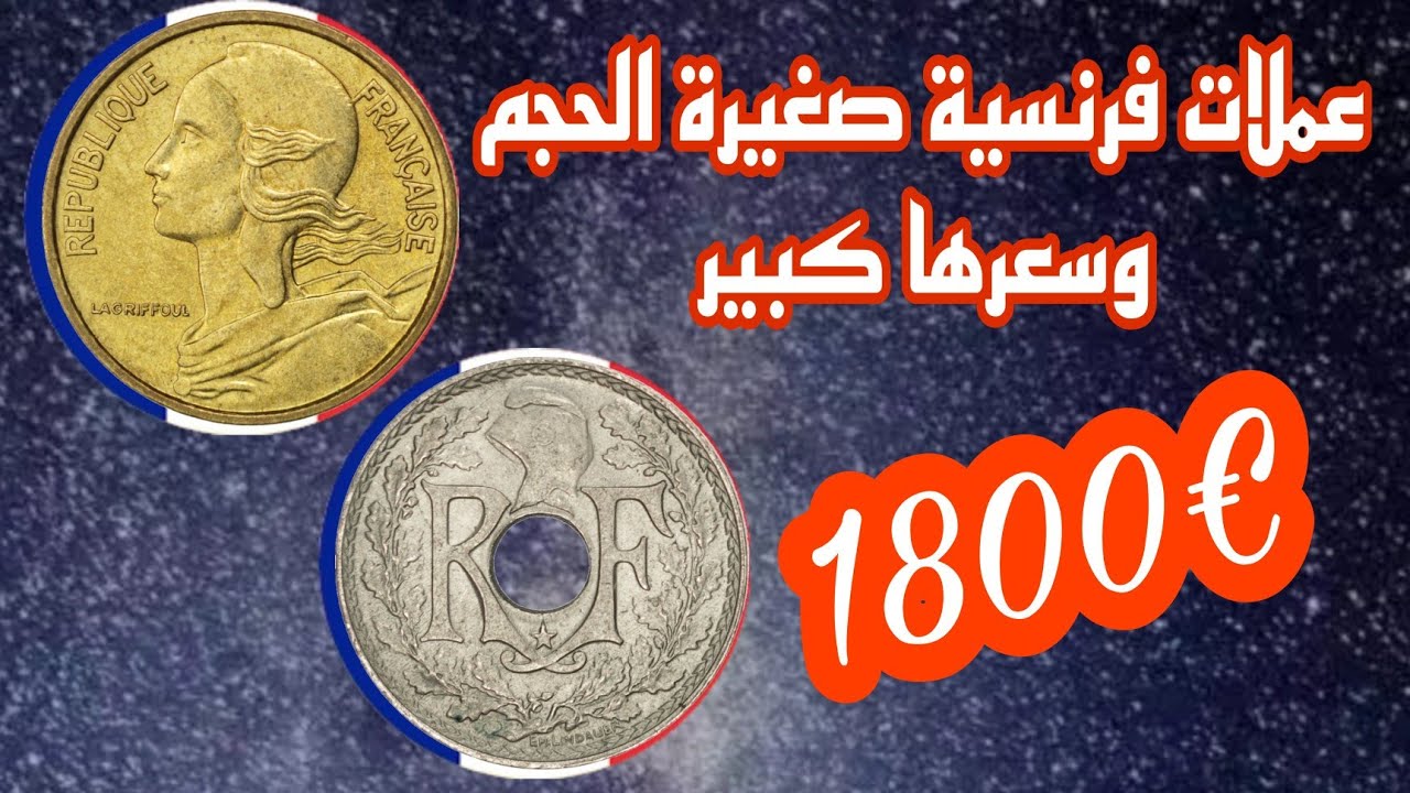 ⚠️انتبه!!عملات👈5 سنتيم الفرنسية نادرة واسعارها مرتفعة اكتر من 💥€1800 وحظ سعيد للجميع