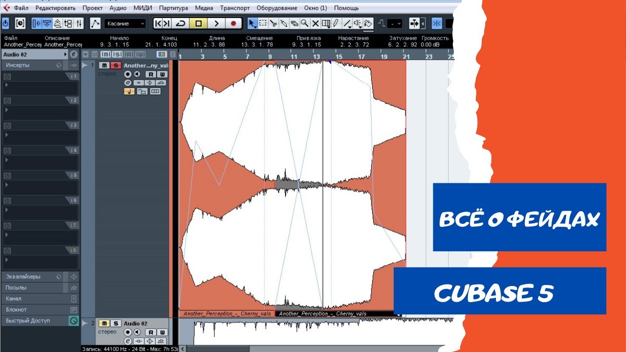 Фейды и всё о них (fade in, fade out, crossfade) CUBASE 5