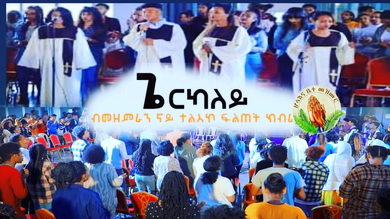 Hosanna Mezmur  ተልእኮ ፍልጠት Choir@osmi Christ & brhan Choir group worship night.Eritrean Worship