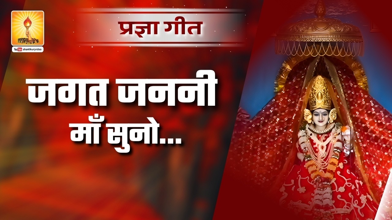 जगत जननी माँ सुनो ... (प्रज्ञा गीत) | Jagat janani maa suno #shantikunjvideo #awgp