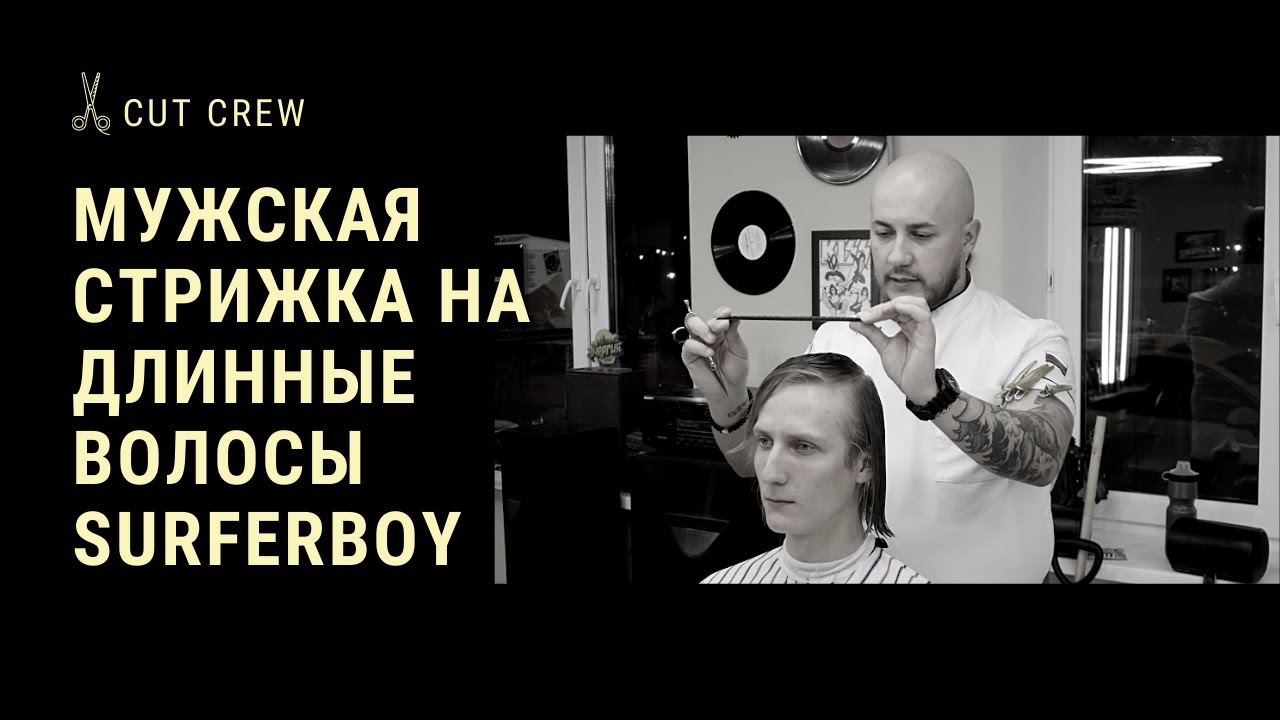 Мужская стрижка на длинные волосы Surferboy