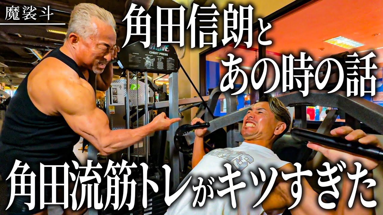 久々に角田さんに会って「僕のこと嫌いでしたよね…？」と聞いてみた。