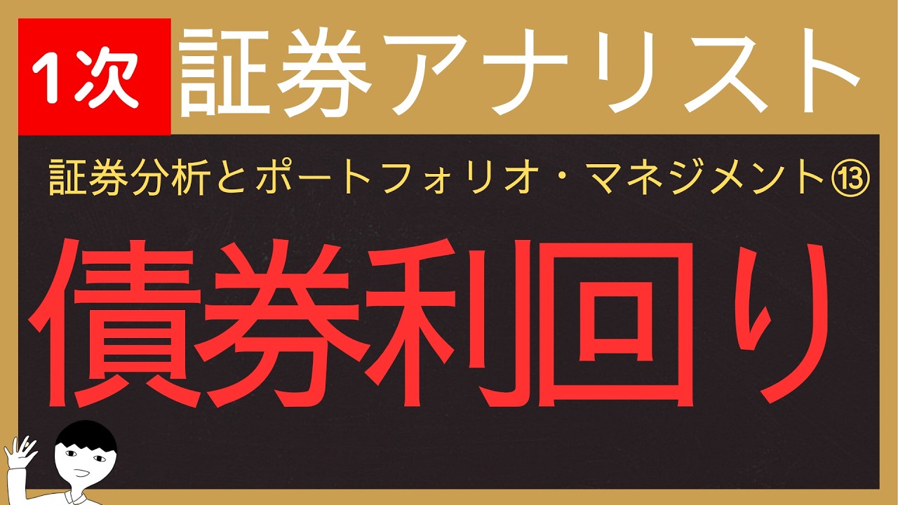 【2026証券アナリスト-証券分析とポートフォリオマネジメント⑬】債券利回りの計算