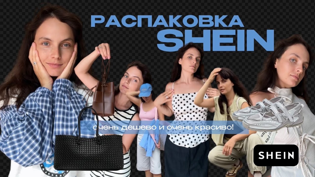 Распаковка вещей из SHEIN. Ожидание и реальность. 