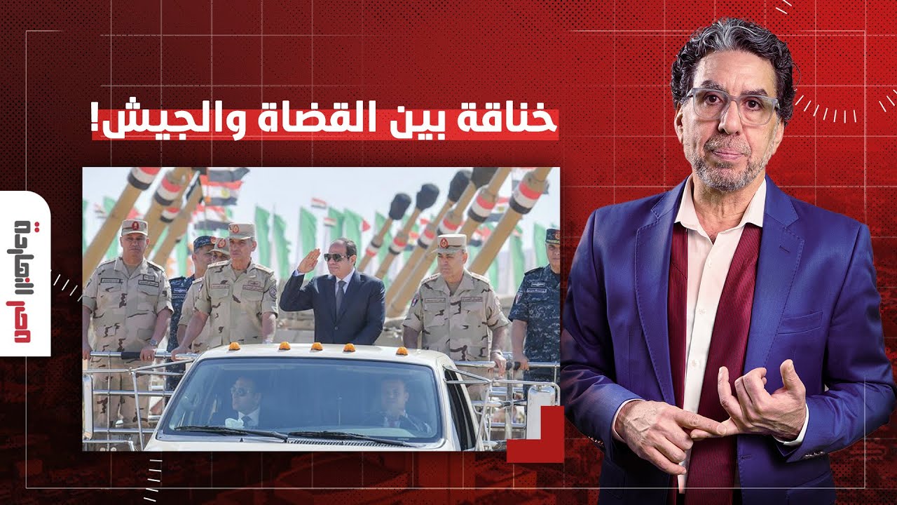 ناصر: بعد قرار السيسي سحب أراضي طرح النهر.. نادي قضاة مجلس الدولة يرفض تسليمه للجيش!