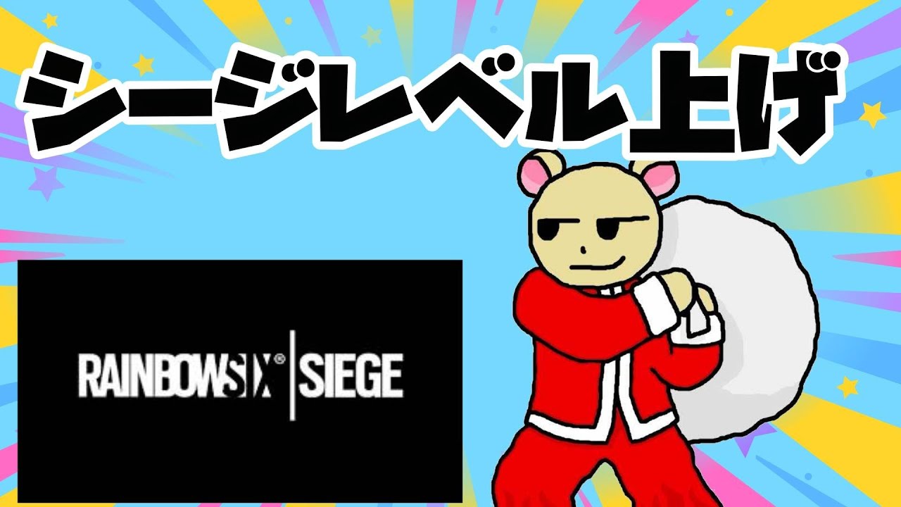 【レインボーシックスシージ】コニヤックマシージする２