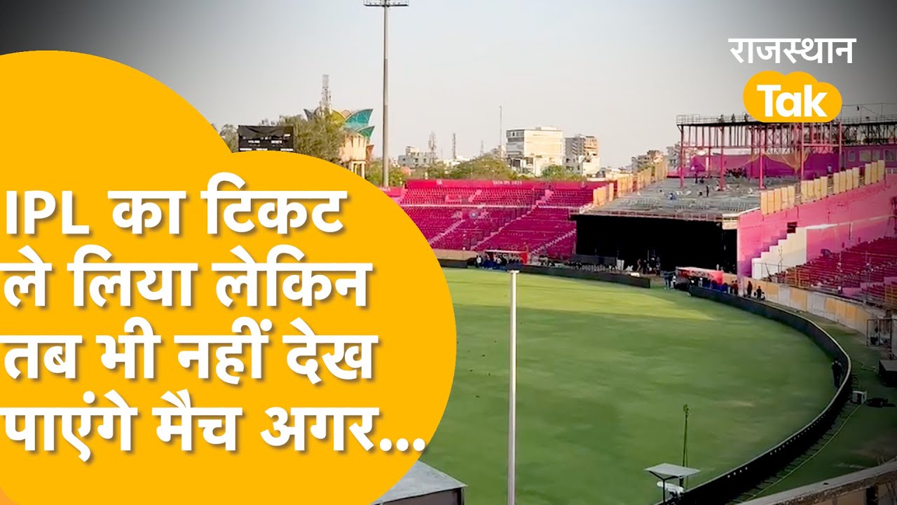Jaipur में IPL का टिकट खरीदे जाने के बाद भी नहीं है Match देखने की गारंटी, जानें क्यों| RR Vs RCB