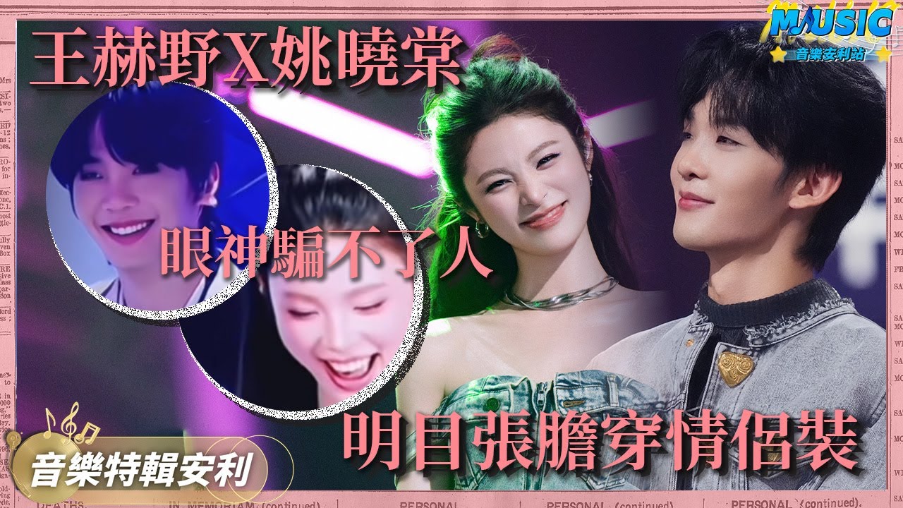 【王赫野X姚晓棠】第八期王赫野姚晓棠明目张胆穿情侣装了 我嗑的cp是真的啊！王赫野下意识的眼神骗不了人｜音樂特輯安利｜音樂安利站【live】