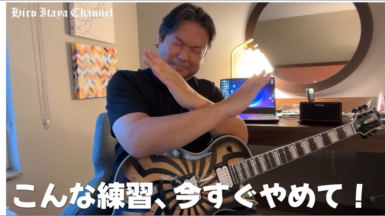 もし、こんな練習をしていたら、いますぐ止めてください！これでは上達しません！！断言します！！！