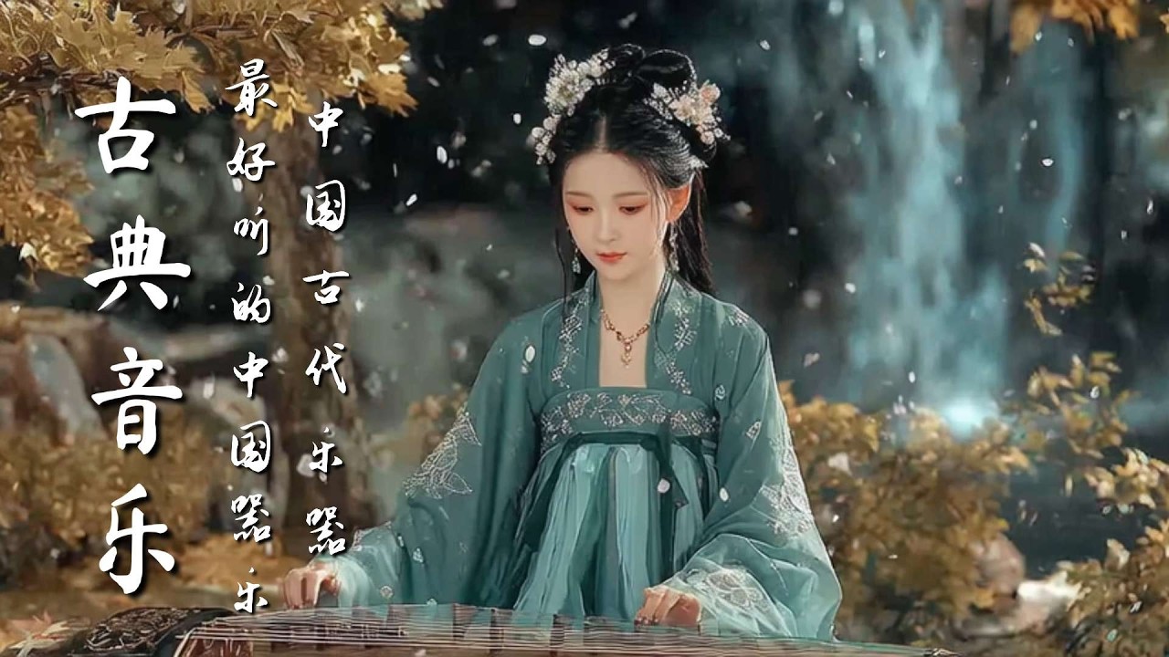 療癒系中國音樂 - 古箏、琵琶、竹笛、二胡樂器極樂 Healing Chinese Music - Guzheng, Bamboo Flute & Erhu