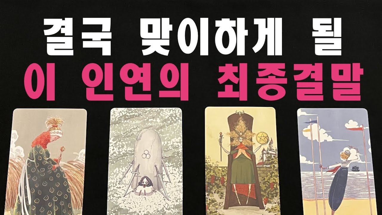 [직관타로/재회운] 결국 맞이하게 될 이 인연의 최종결말 (속마음, 연락운, 미래성)