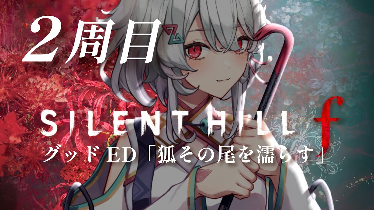 【サイレントヒルf】2周目！グッドED回収まで。伏せられた真相を知るためにもう一度 SILENTHILLf