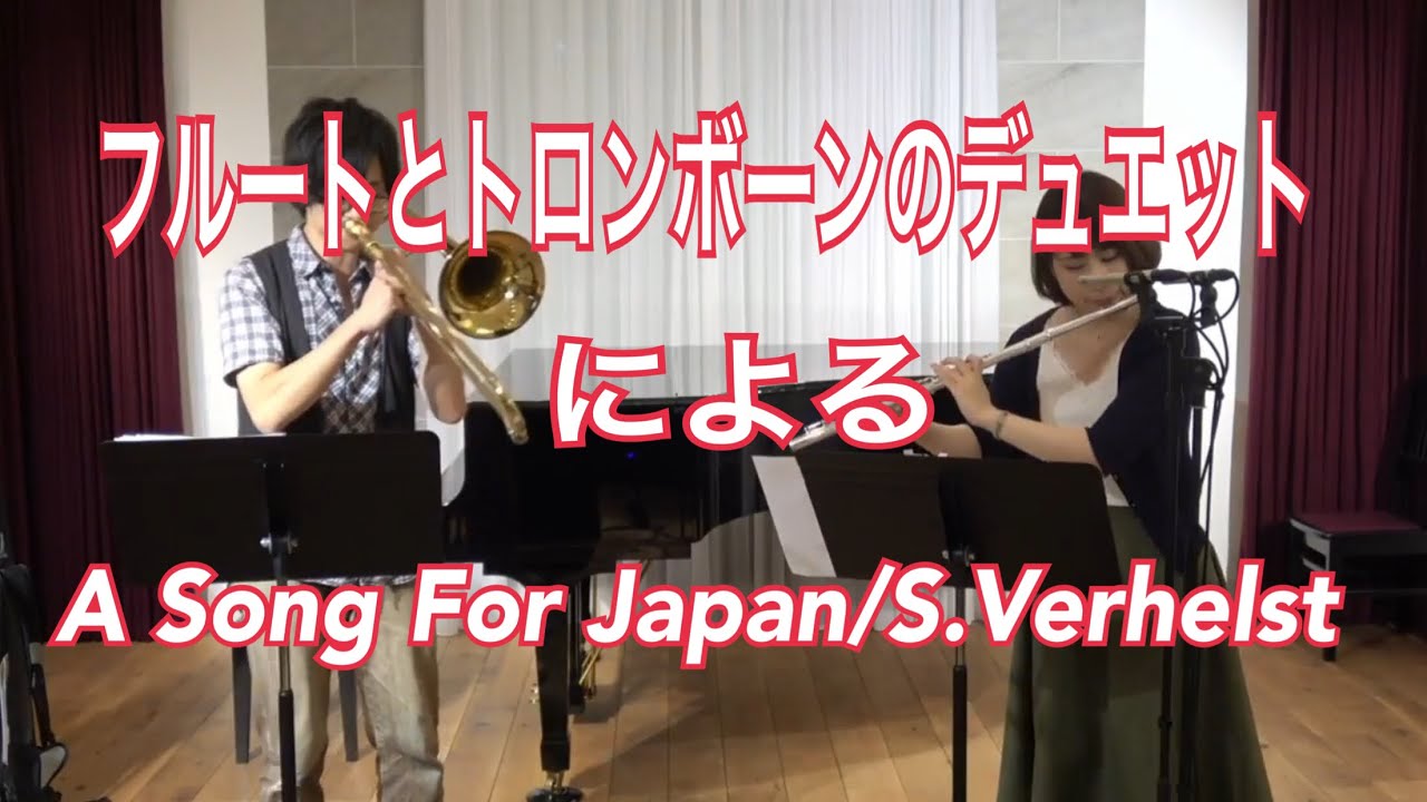 フルートとトロンボーンのデュエットによるA Song For Japan/S.Verhelst