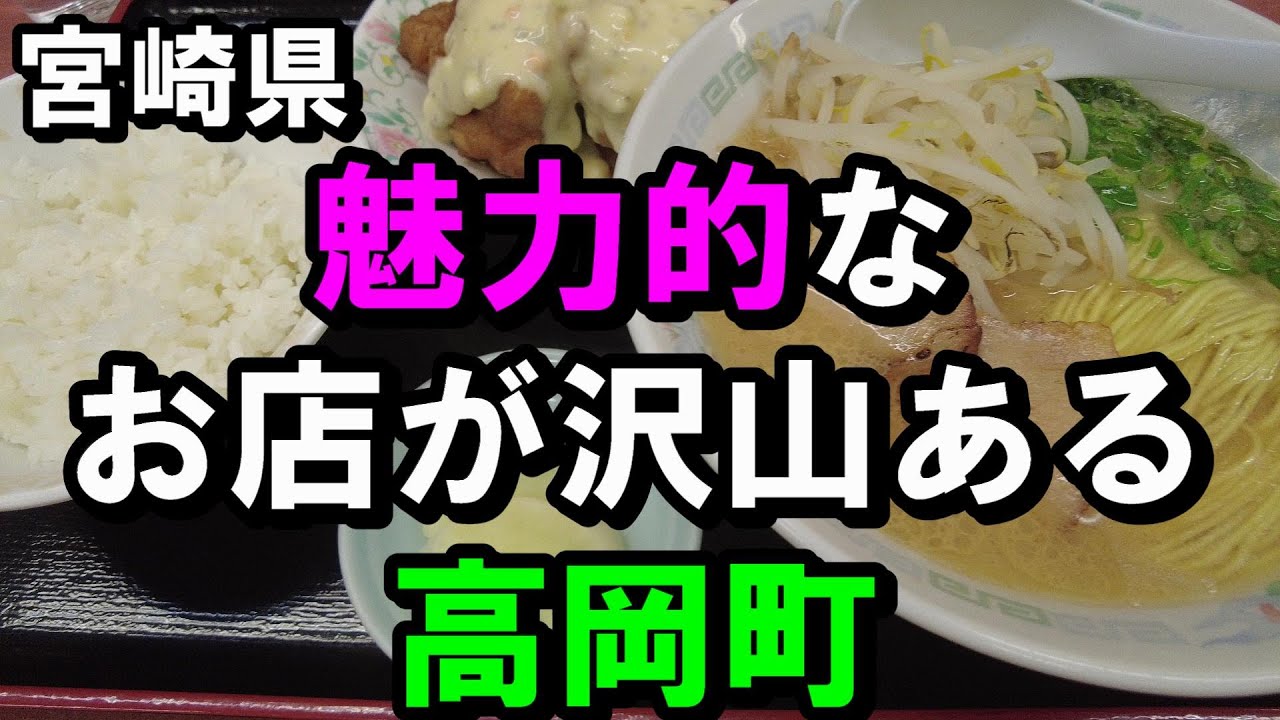 【ぶらり旅】宮崎県宮崎市高岡町には美味しい物がたくさんある【トッキ―二ひょう助の旅第282話】