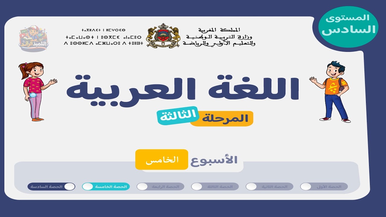 اللغة العربية - السادس 👨‍🏫 | الحصة 5 الأسبوع 5 - المرحلة 3 🏅 | التحدث والطلاقة + وضعية تدريبية